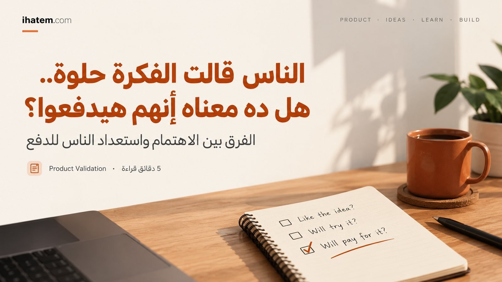 نوتبوك على مكتب فيه تلات اختيارات: Like the idea? و Will try it? و Will pay for it? والاختيار الأخير متعلم عليه